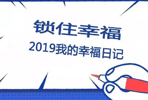 鎖住幸福，2019我的幸福日記！