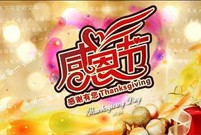 感恩節(jié)|愛而福德，不忘初心，一直與您相伴！
