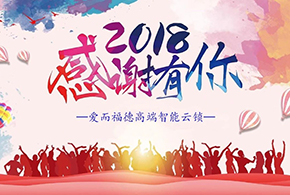 【有人@你】2018愛(ài)而福德智能鎖大事記！